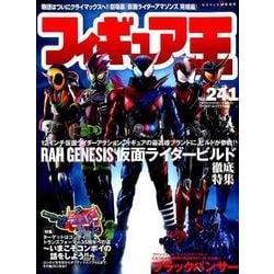 フィギュア王 No.241（ワールド・ムック 1168） [ムックその他]
