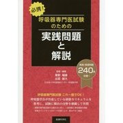 必携!呼吸器専門医試験のための実践問題と解説 [単行本]
