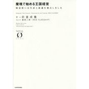 魔境で始める王国経営―精霊使いは生産と流通を独占しました(NOVEL ZERO) [文庫]