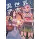 異世界のんびり農家〈02〉 [単行本]