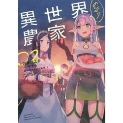 異世界のんびり農家〈02〉 [単行本]