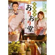 出張料亭おりおり堂―コトコトおでんといばら姫(中公文庫) [文庫]