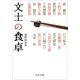 文士の食卓(中公文庫) [文庫]