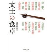 文士の食卓(中公文庫) [文庫]