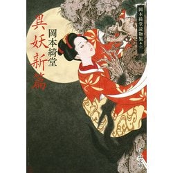 異妖新篇―岡本綺堂読物集〈6〉(中公文庫) [文庫]