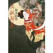 異妖新篇―岡本綺堂読物集〈6〉(中公文庫) [文庫]