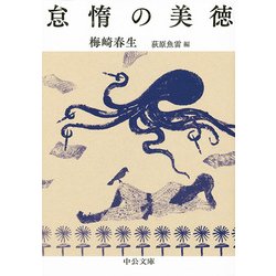怠惰の美徳(中公文庫) [文庫]