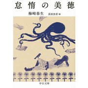 怠惰の美徳(中公文庫) [文庫]
