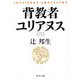 背教者ユリアヌス〈3〉(中公文庫) [文庫]