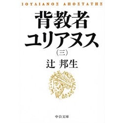 背教者ユリアヌス〈3〉(中公文庫) [文庫]