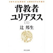 背教者ユリアヌス〈3〉(中公文庫) [文庫]