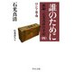 誰のために―新編・石光真清の手記〈4〉ロシア革命 改版 (中公文庫) [文庫]