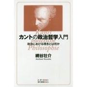 カントの政治哲学入門―政治における理念とは何か [単行本]