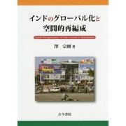 インドのグローバル化と空間的再編成 [単行本]