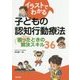 イラストでわかる子どもの認知行動療法―困ったときの解決スキル36 [単行本]