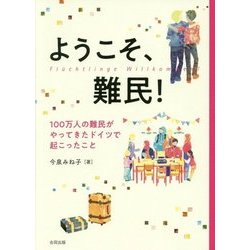 ようこそ、難民!―100万人の難民がやってきたドイツで起こったこと [単行本]