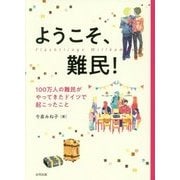 ようこそ、難民!―100万人の難民がやってきたドイツで起こったこと [単行本]