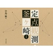 定点観測・釜ヶ崎 増補版 [単行本]