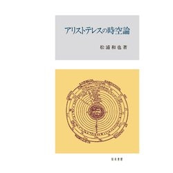 アリストテレスの時空論 [単行本]