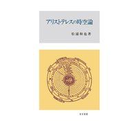 アリストテレスの時空論 [単行本]