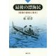 最後の漂海民―西海の家船と海女 [単行本]