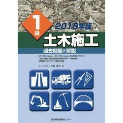 1級土木施工 過去問題と解説〈2018年版〉 [単行本]