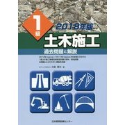 1級土木施工 過去問題と解説〈2018年版〉 [単行本]
