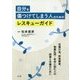 自分を傷つけてしまう人のためのレスキューガイド [単行本]