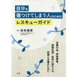 自分を傷つけてしまう人のためのレスキューガイド [単行本]