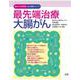 最先端治療 大腸がん(国がん中央病院がん攻略シリーズ) [全集叢書]