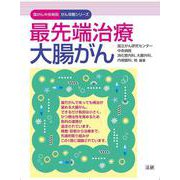 最先端治療 大腸がん(国がん中央病院がん攻略シリーズ) [全集叢書]