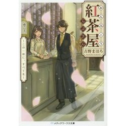 おんみょう紅茶屋らぷさん―この一杯に、すべてを(メディアワークス文庫) [文庫]