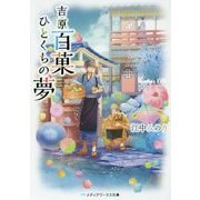 吉原百菓ひとくちの夢(メディアワークス文庫) [文庫]