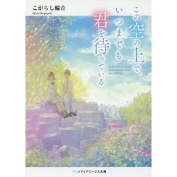この空の上で、いつまでも君を待っている(メディアワークス文庫) [文庫]