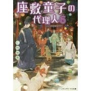 座敷童子の代理人〈6〉(メディアワークス文庫) [文庫]