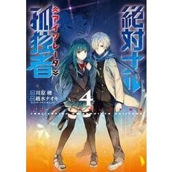 ヨドバシ Com 絶対ナル孤独者 4 電撃コミックスnext 147 4 コミック 通販 全品無料配達