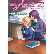 ラブライブ!　School　idol　diary　セカンドシーズン03 ～μ’sのクリスマス～<3>(電撃コミックスＮＥＸＴ) [コミック]