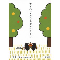 アーバン・アウトドア・ライフ 復刊 (中公文庫) [文庫]
