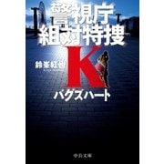バグズハート―警視庁組対特捜K(中公文庫) [文庫]