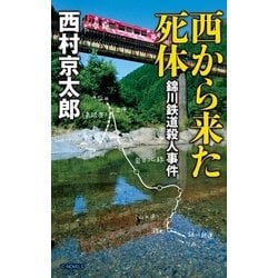 ヨドバシ Com 西から来た死体 錦川鉄道殺人事件 C Novels 新書 通販 全品無料配達
