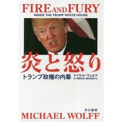 炎と怒り―トランプ政権の内幕 [単行本]