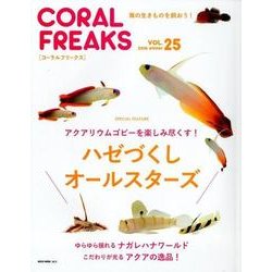 CORAL FREAKS VOL.25－海の生きものを飼おう!（NEKO MOOK 2672） [ムックその他]