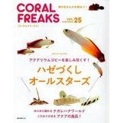 CORAL FREAKS VOL.25－海の生きものを飼おう!（NEKO MOOK 2672） [ムックその他]