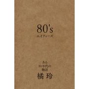 80's(エイティーズ)―ある80年代の物語 [単行本]