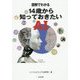 図解でわかる 14歳から知っておきたいAI [単行本]