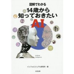図解でわかる 14歳から知っておきたいAI [単行本]