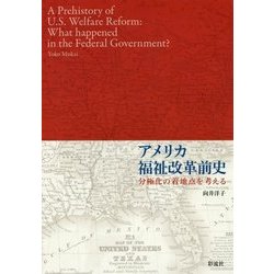 アメリカ福祉改革前史―分極化の着地点を考える [単行本]