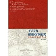 アメリカ福祉改革前史―分極化の着地点を考える [単行本]