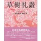 草樹礼讃 [単行本]