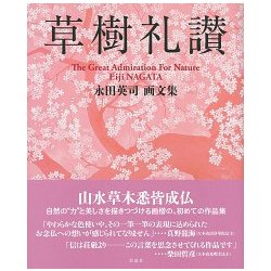 草樹礼讃 [単行本]